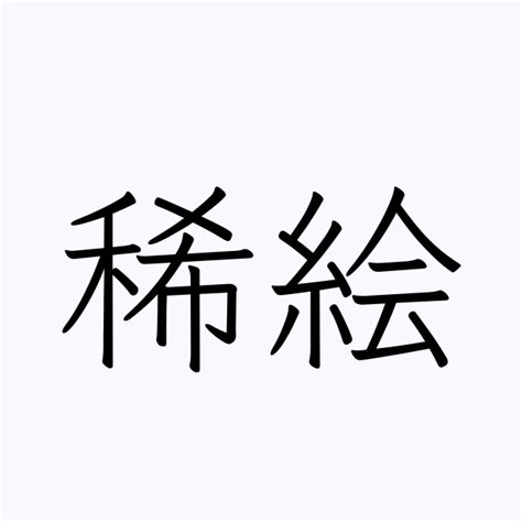 稀名字|「稀」を含む名字（苗字・名前）